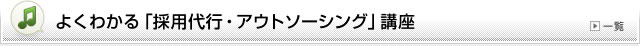 よくわかる「採用代行・アウトソーシング」講座